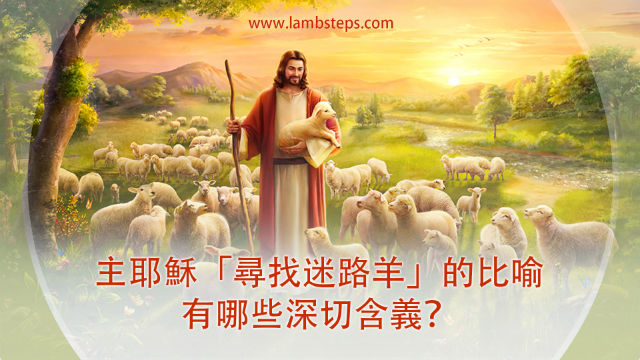 主耶穌尋找迷路羊