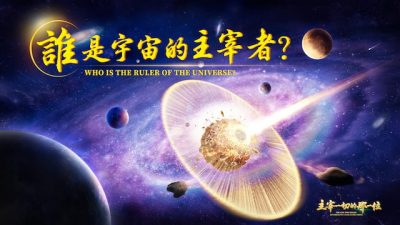 宇宙主宰,萬物,造物主