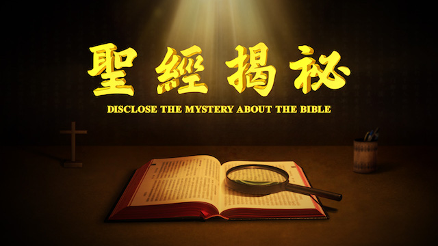《聖經揭祕》影評：了解聖經的內幕