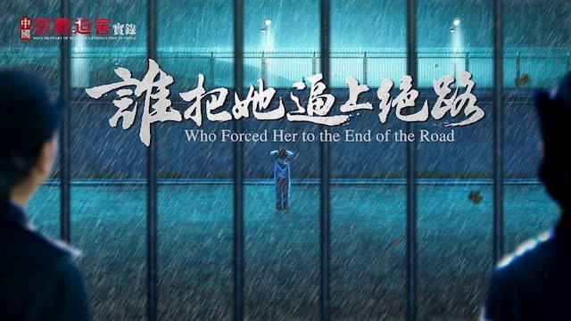 《誰把她逼上絕路》影評：「被自殺」事件