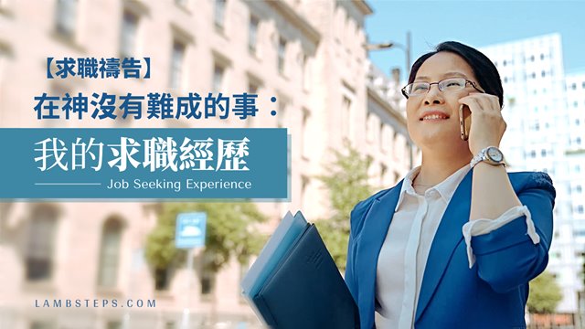 基督徒求職禱告,找新工作禱告