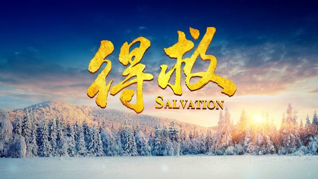 得救與蒙拯救 - 跟隨耶穌腳蹤網