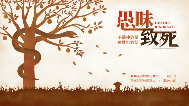 愚昧致死,基督徒,主再來