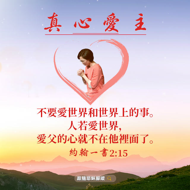 聖經金句圖片 | 跟隨耶穌腳蹤網