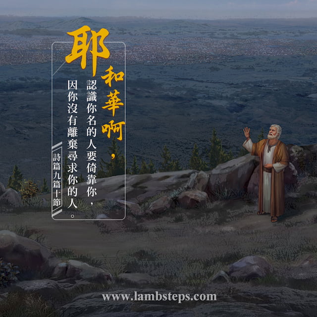 耶和華啊，認識你名的人要倚靠你，因你沒有離棄尋求你的人。（詩篇9：10）