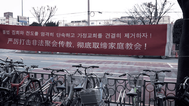 中共打擊取締家庭教會的中韓文橫幅