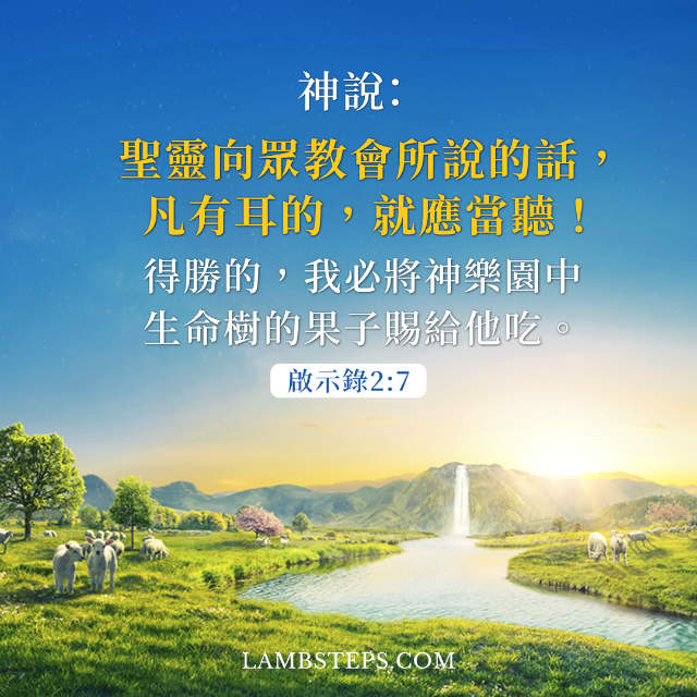 聖靈向衆教會的說話，凡有耳的，就應當聽