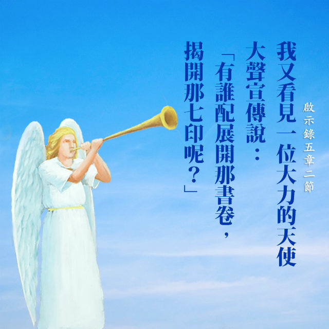 聖經金句圖片:天使號角 | 救主-耶穌