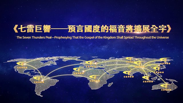 七雷巨響——預言國度的福音將擴展全宇