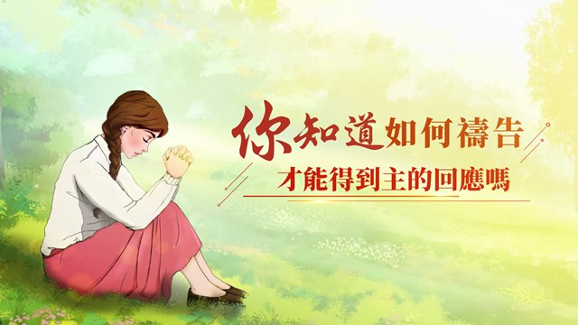 7句禱告神回應的聖經經文