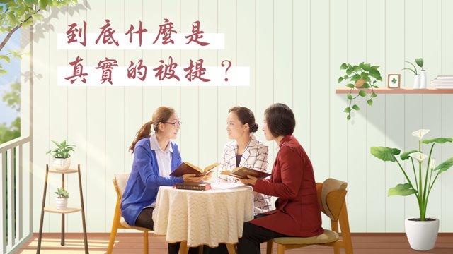 什麽是灾前被提？什麽是灾前被作成得勝者？