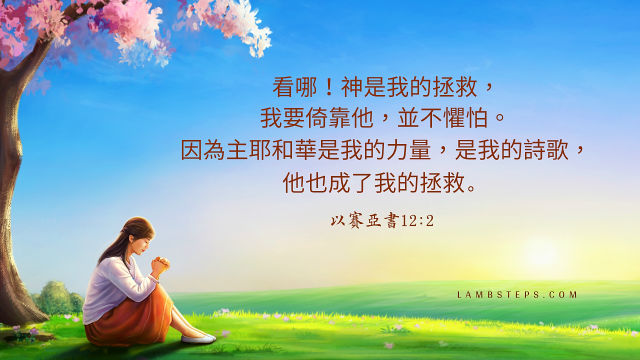 11句倚靠神的聖經經文 倚靠神獲得信心和力量 跟隨耶穌腳蹤網