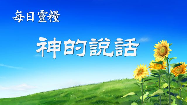 每日靈糧 - 認識神系列 選段11