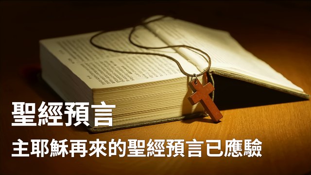 聖經預言：主耶穌再來的聖經預言已應驗