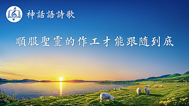 福音詩歌《順服聖靈的作工才能跟隨到底》【歌詞字幕】 -跟隨耶穌腳蹤網